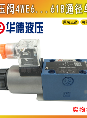 原装Huada华德液压电磁阀4WE6D/C/Y/HA/61B/CG24/CW220-50N9Z5L