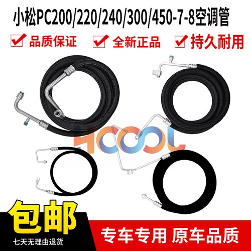 挖机 小松PC200 220 240 300 360 400 450-7-8空调高低压管冷气管