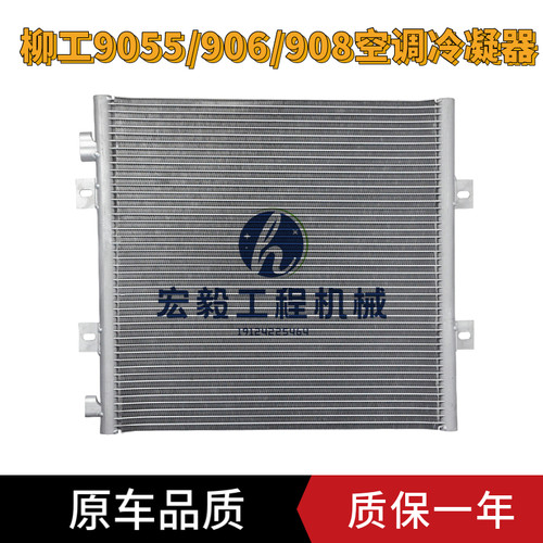 柳工906E空调散热器冷凝器
