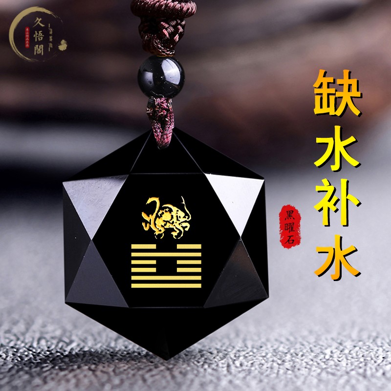 五行属水挂件黑曜石水晶