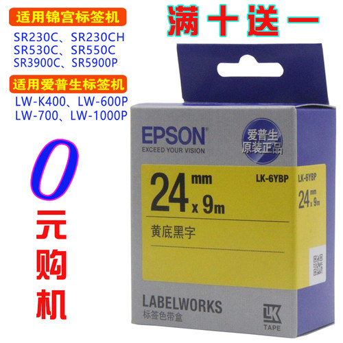 爱普生标签打印机色带24mm原装
