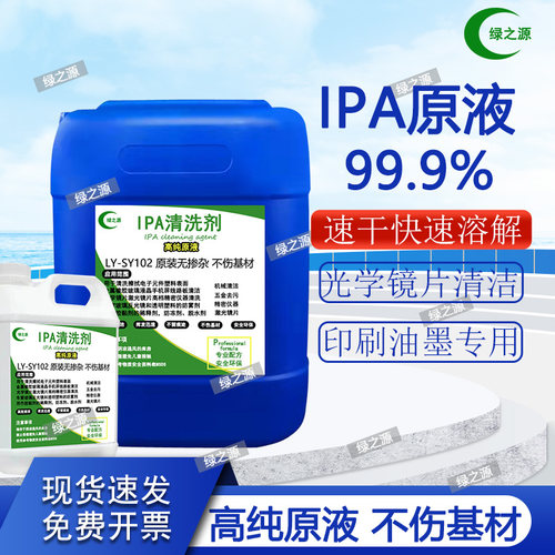 IPA99.9%清洁光学镜片手机电脑相机屏幕电子大桶装高纯异丙清洗剂