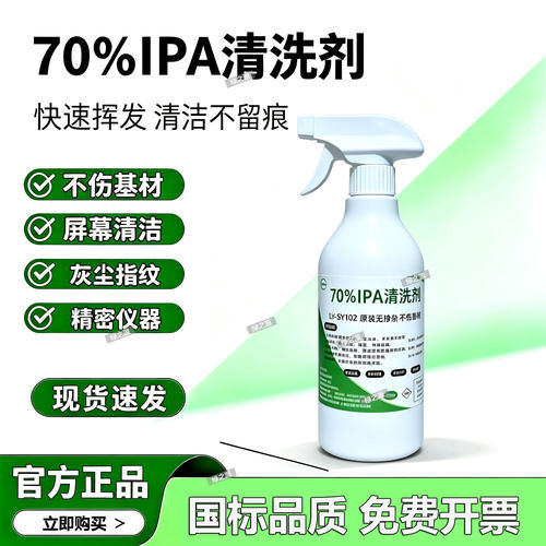 70%IPA清洗剂电子主板屏幕除指纹油污500ML快干喷雾异丙清洗液
