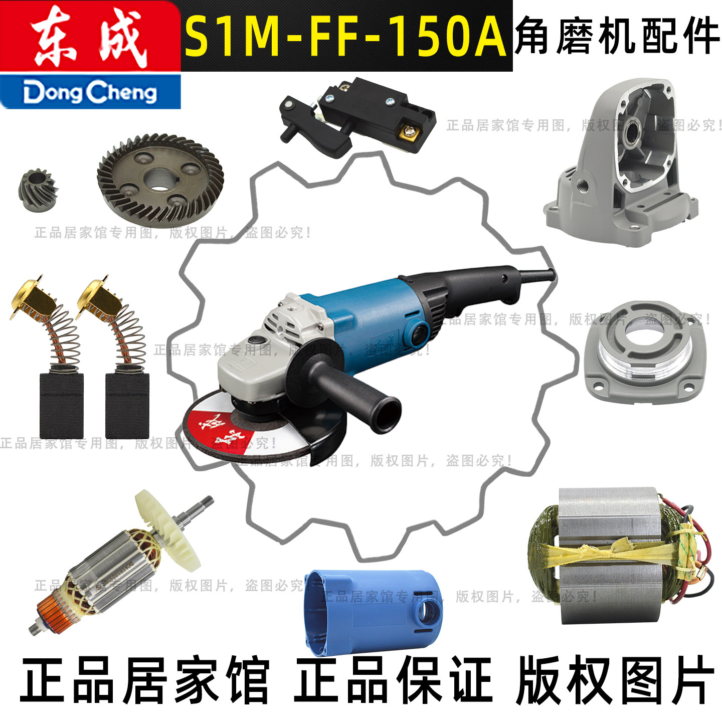 东成S1M-FF-150A角磨机头壳齿轮转子定子开关碳刷轴承配件机壳DCA图片