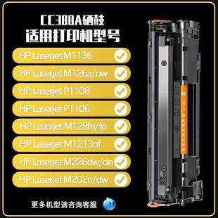 适用惠普P1007墨盒p1108 cc388a硒鼓M126a M1136mfp 1106 nw打印