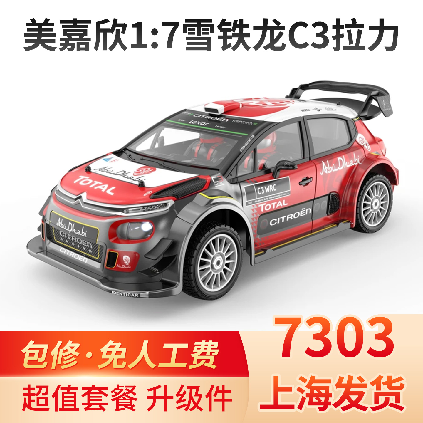 美嘉欣7303雪铁龙C3四驱漂移车