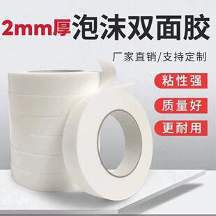 泡棉双面胶带2mm加厚高粘度固定墙面强力海绵泡沫胶手工两面胶条