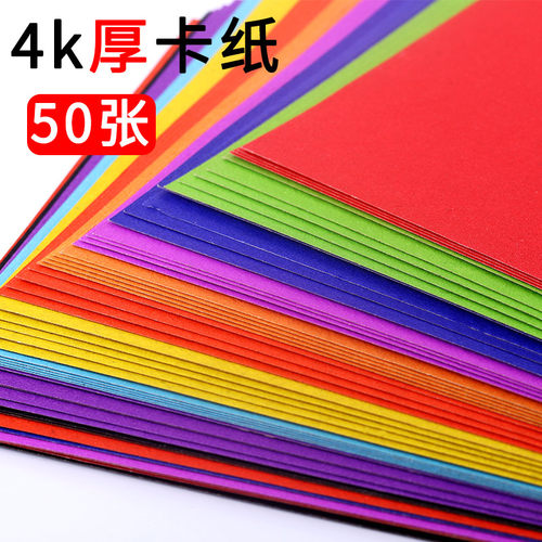 硬卡纸4k彩色手工儿童幼儿园加厚