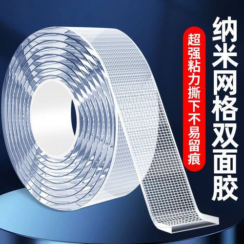 网格纳米双面胶高粘无痕承重胶带