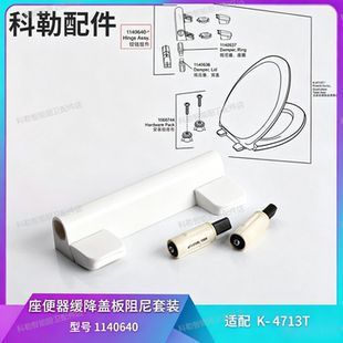 科勒原装 马桶盖铰链配件缓降盖板阻尼缓冲器1140640适配4713盖板