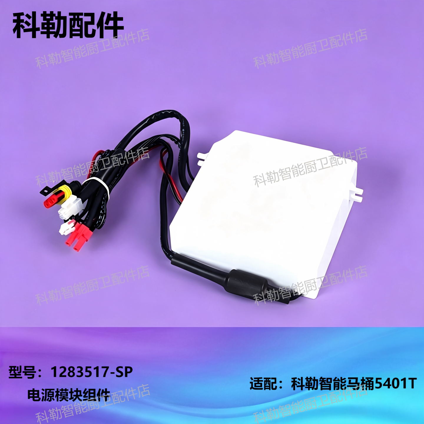 科勒正品新维亚座便器电源模块