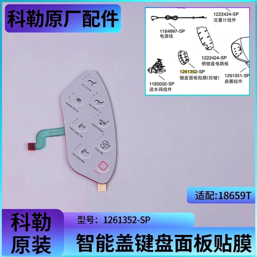 科勒智能盖侧键盘贴膜1261352