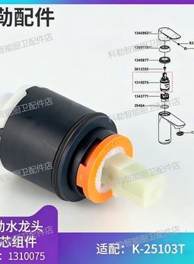 科勒原装1310075陶瓷阀芯适配25103利奥单把龙头滴水卡顿维修配件