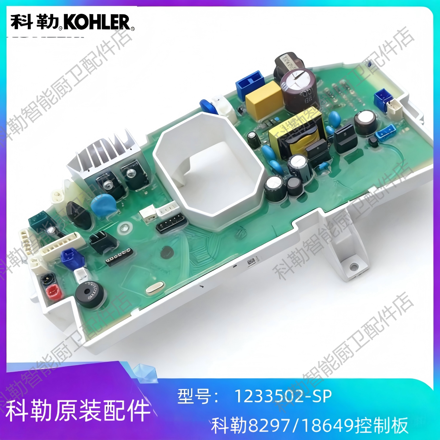 1233502科勒智能马桶盖18649/8297控制板模块组件220V主控板配件