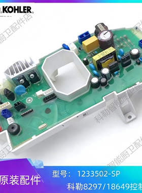 1233502科勒智能马桶盖18649/8297控制板模块组件220V主控板配件