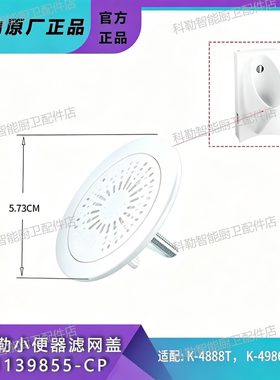 科勒自动感应小便器滤网盖配件小便斗出水盖堵头1139855适配21842