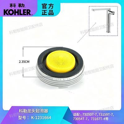 科勒原装面盆龙头起泡器配件柏诗水龙头出水口1231664适配73050