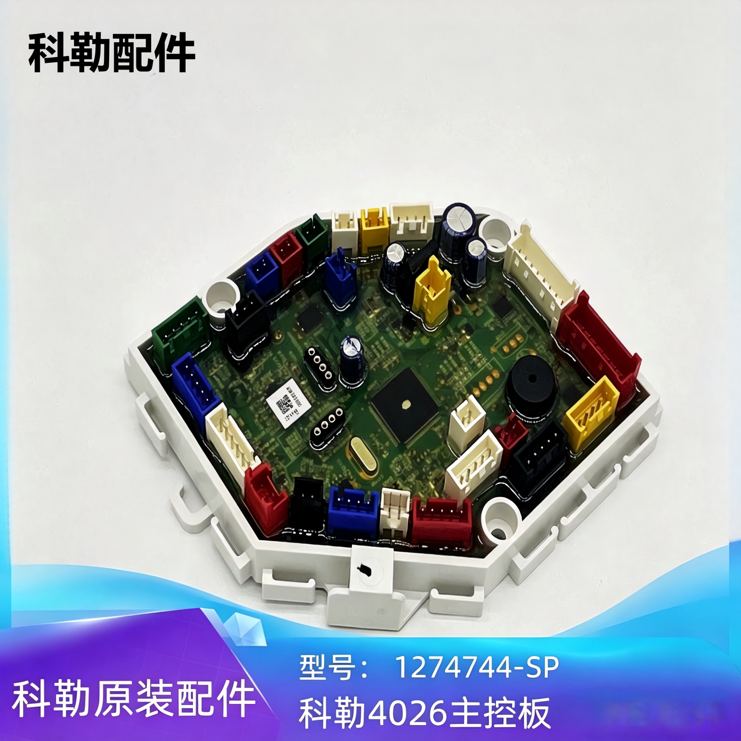 科勒原装智能马桶主控板1274744