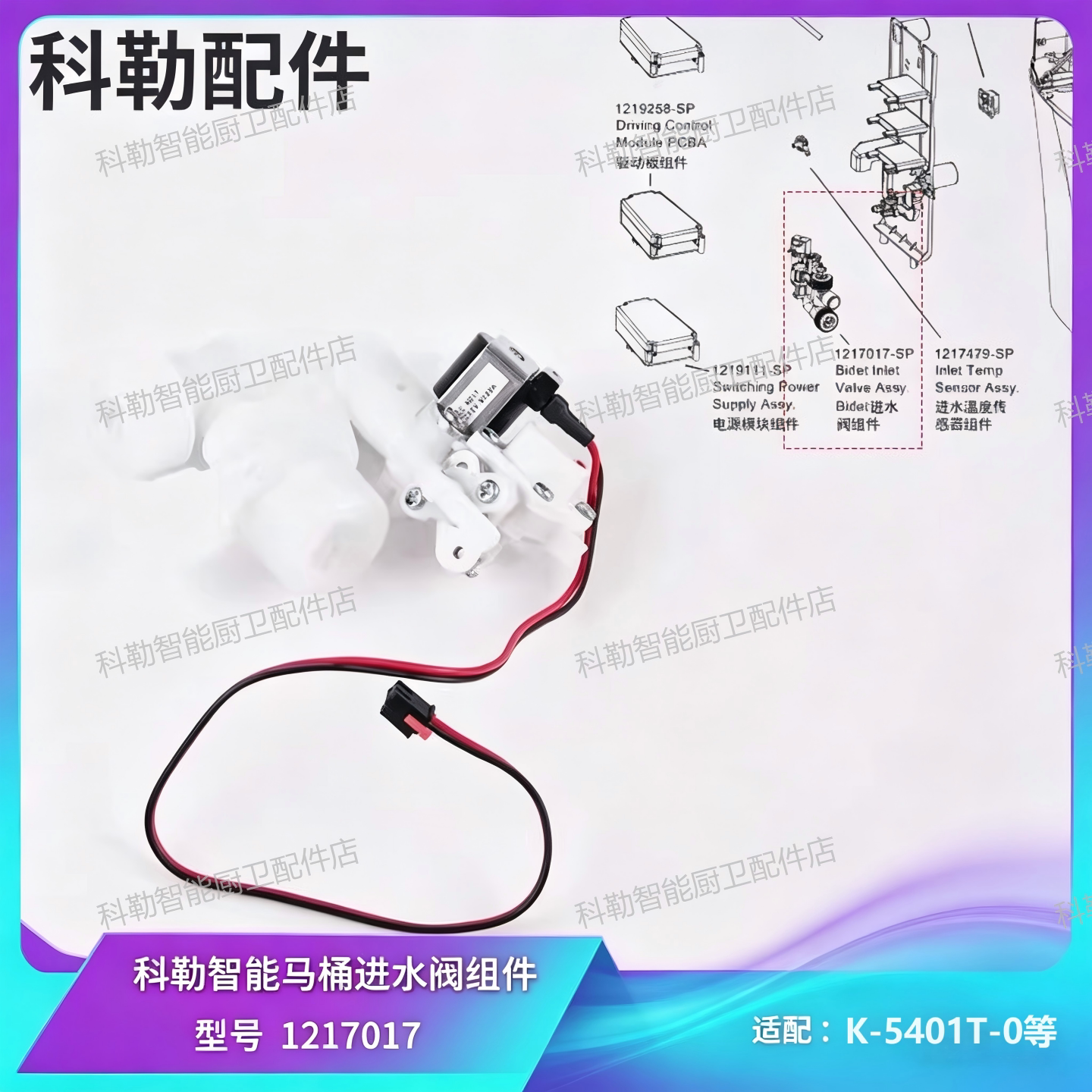 科勒原装正品5401维亚一体超感座便器配件Bidet进水阀组件1217017