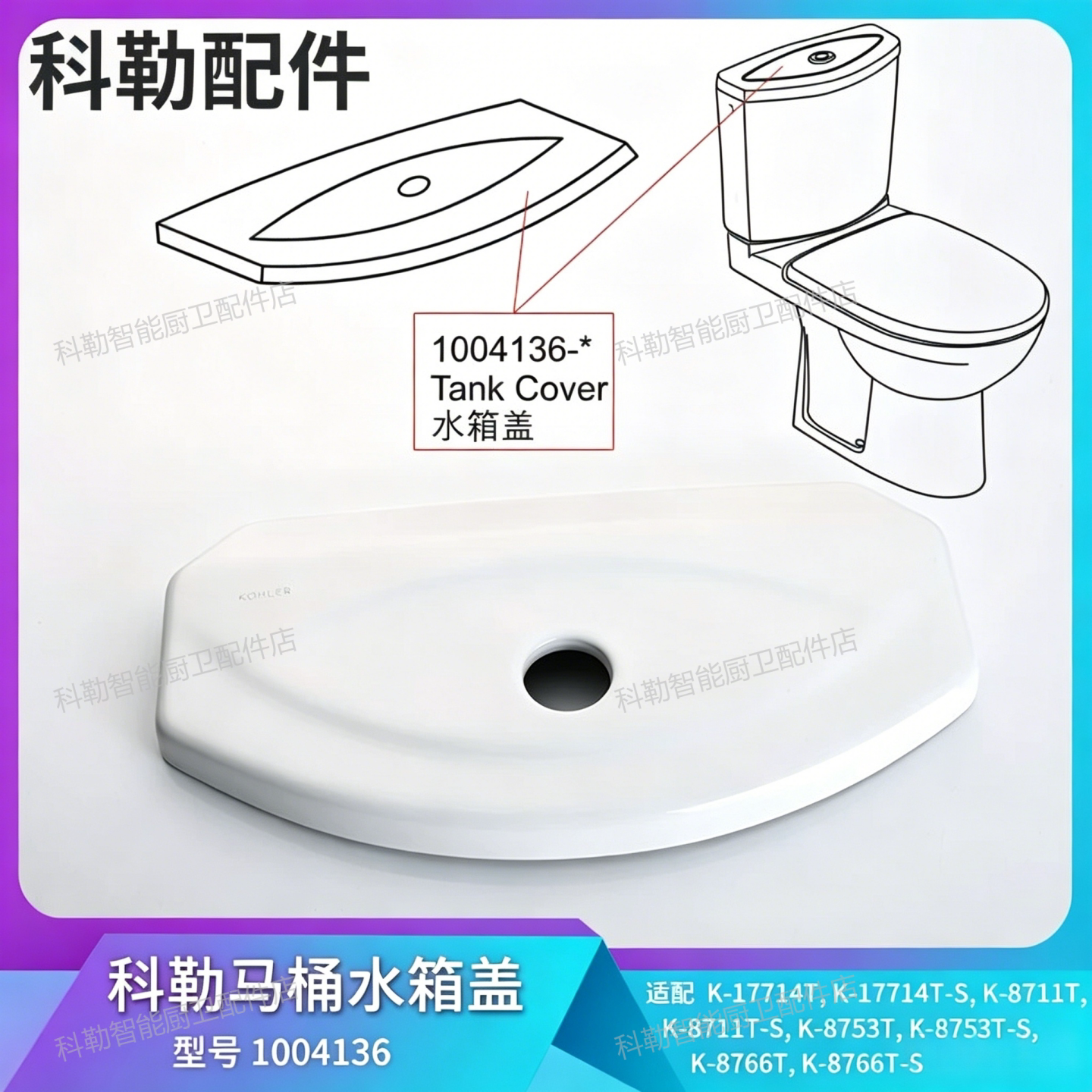 科勒老款奥帝安水箱盖