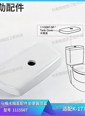 科勒原装正品马桶水箱盖