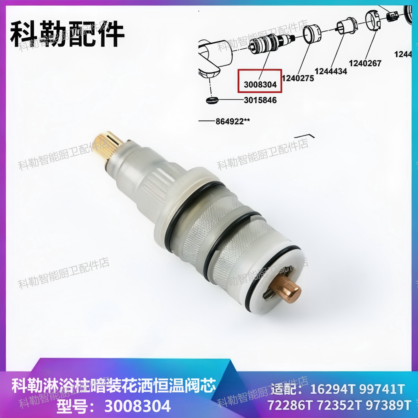 科勒恒温花洒龙头阀芯3008304