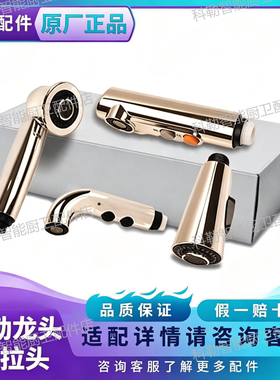 科勒原装抽拉头适配562/77748T