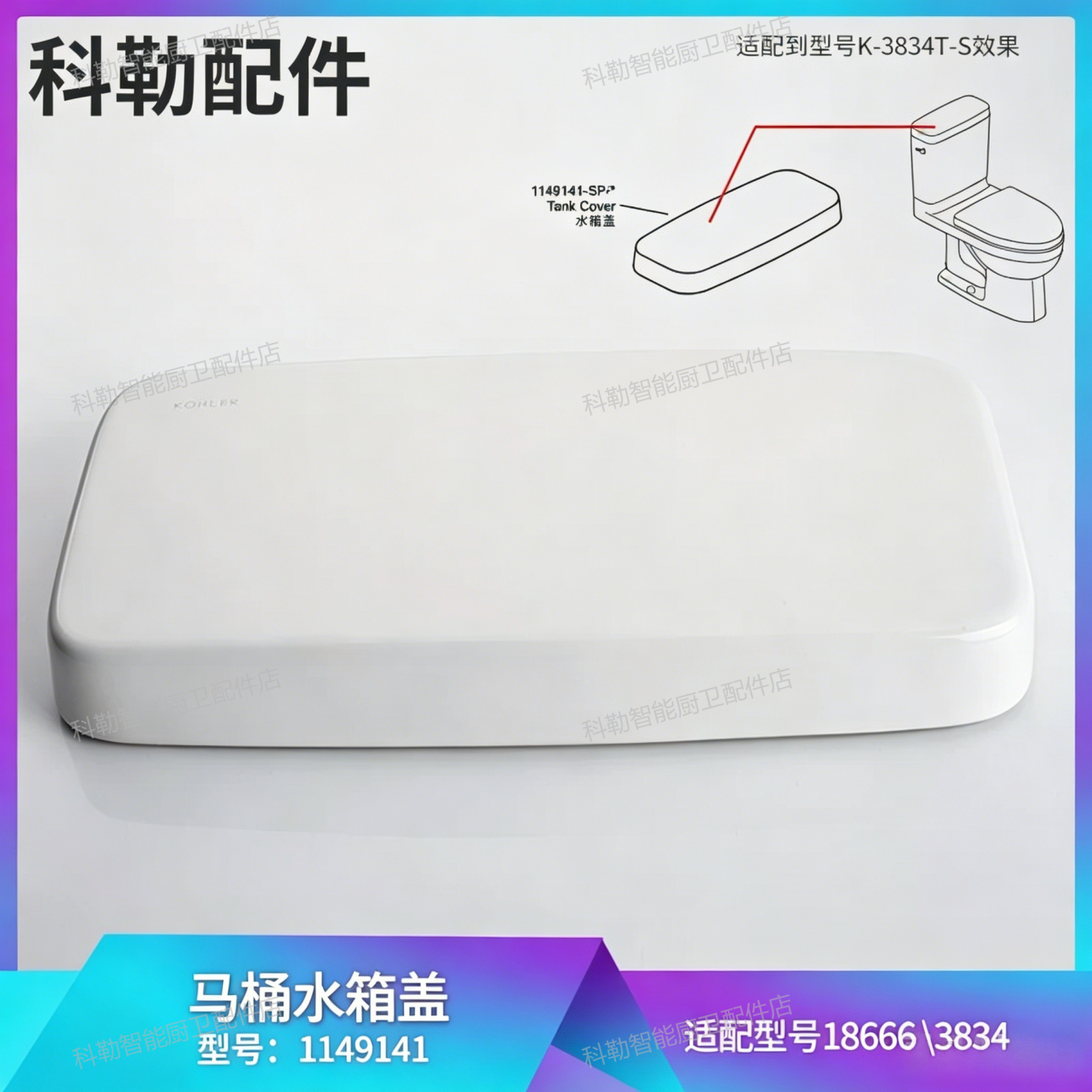 科勒原装正品分体水箱盖1149141
