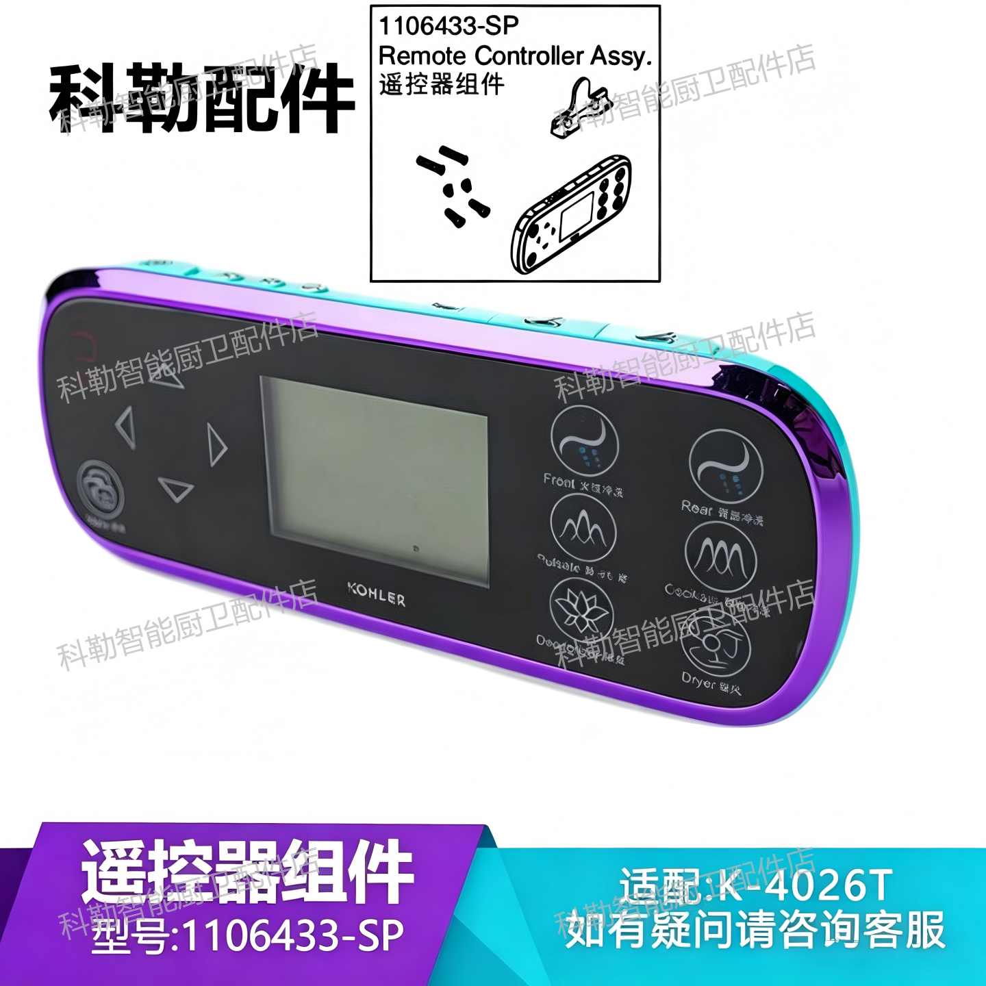 科勒原装智能马桶1106433-SP遥控器组件新悦一体超感座便器4026T