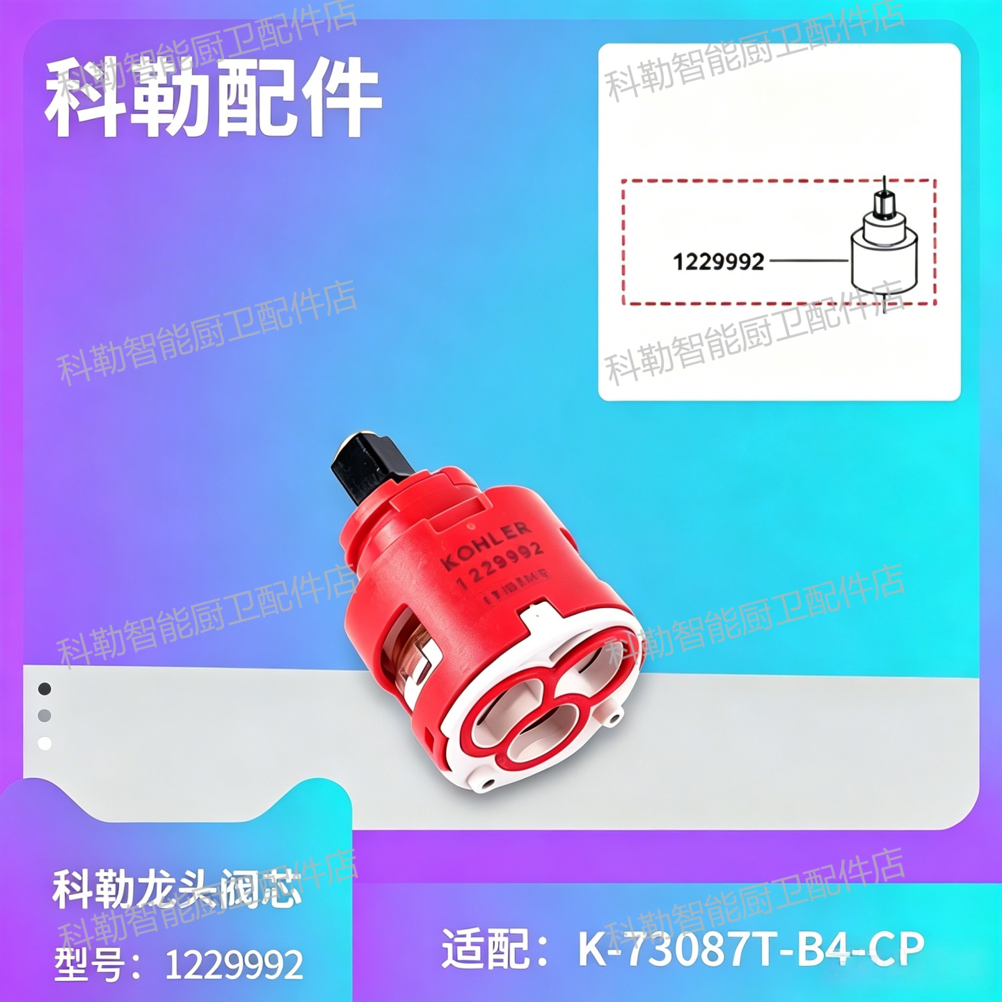 科勒陶瓷阀芯维修配件1229992