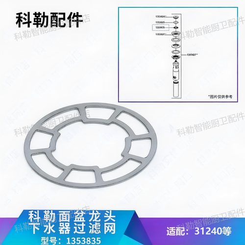 科勒原装面盆下水器过滤网3cm