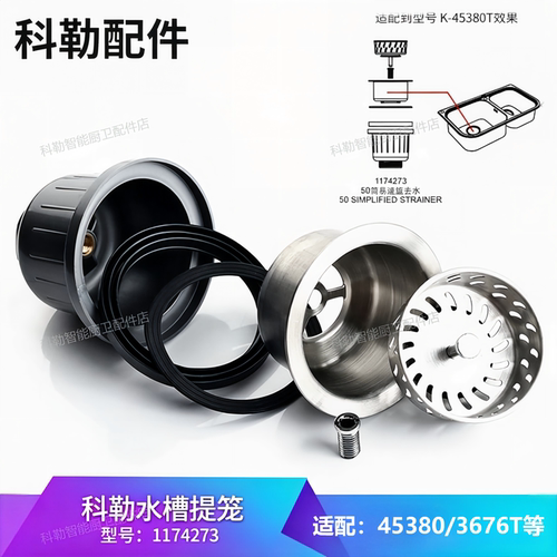 科勒原装下水器提笼堵头1174273