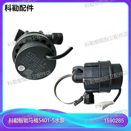 科勒原装正品智能马桶水泵电机