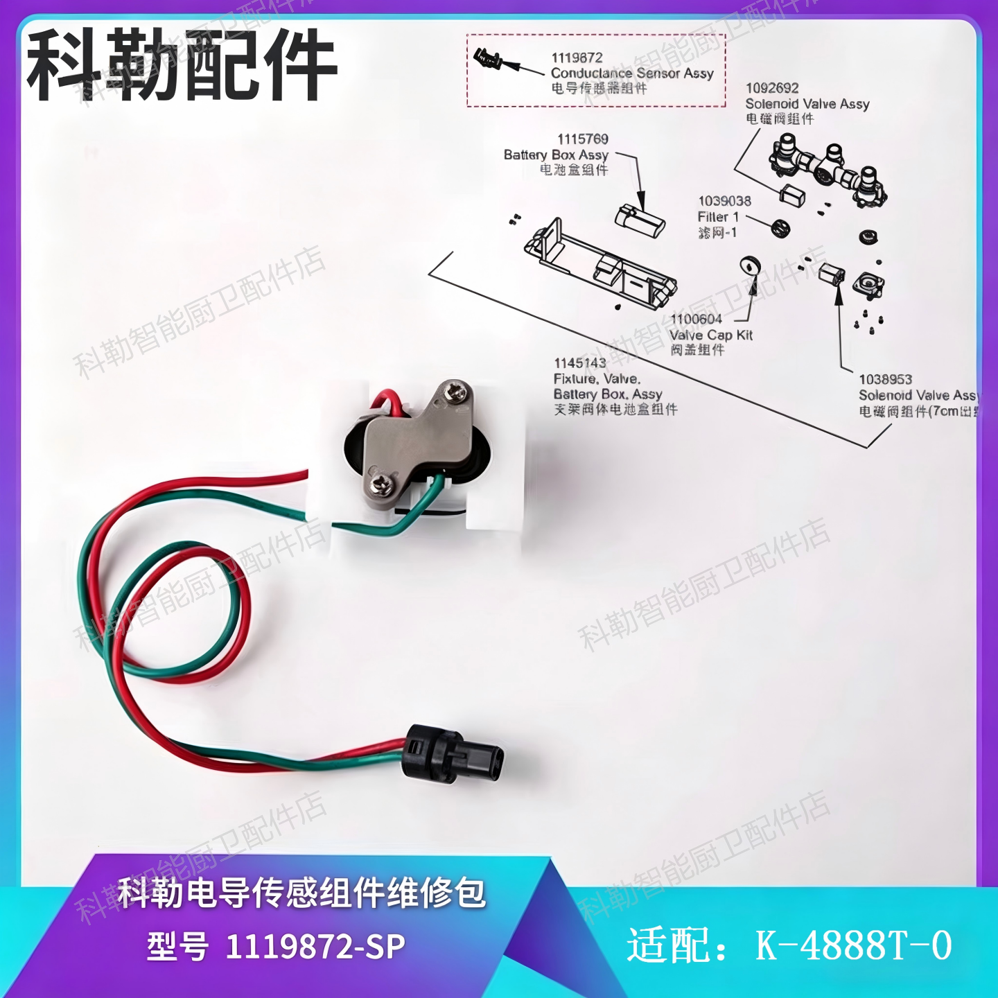 科勒原装正品小便池尿斗感应器配件电导传感器组件1119872配4888T