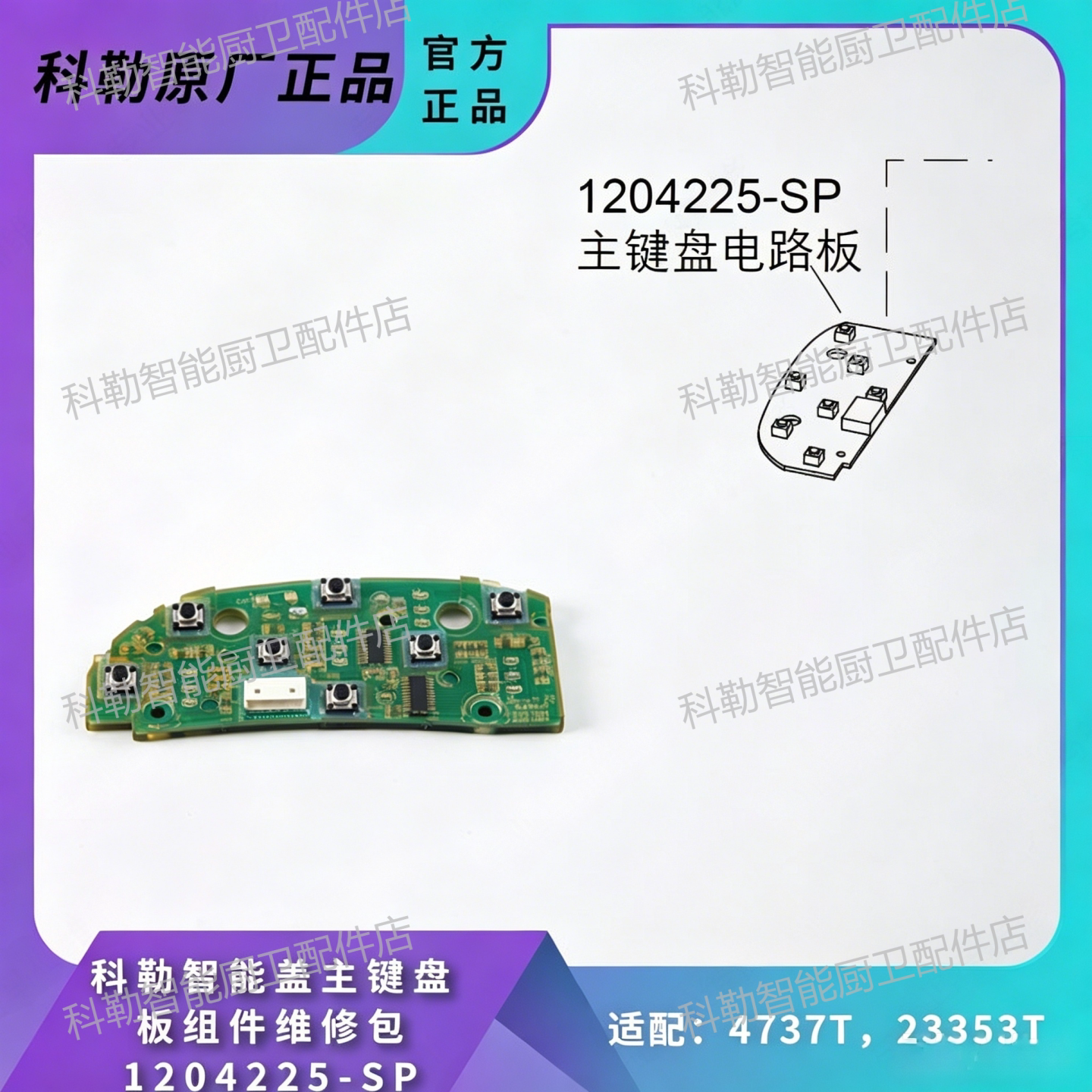 科勒1204225智能盖按键原装4737