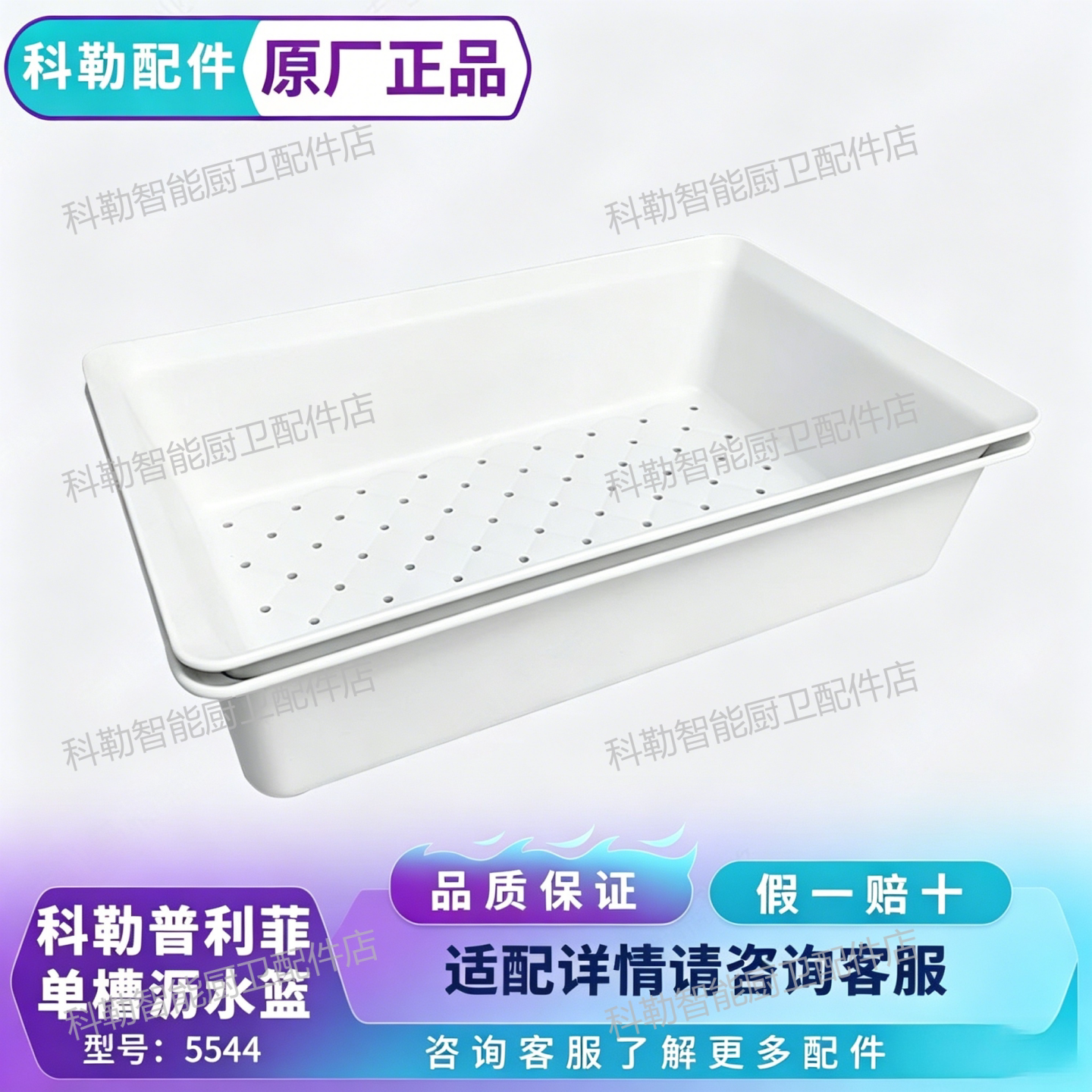 科勒原装5544水槽沥水收纳筐