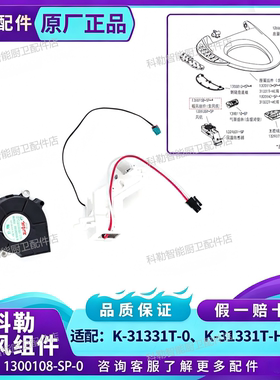 KOHLER科勒1300108暖风加热总成智能马桶盖原装加热模块配件31331