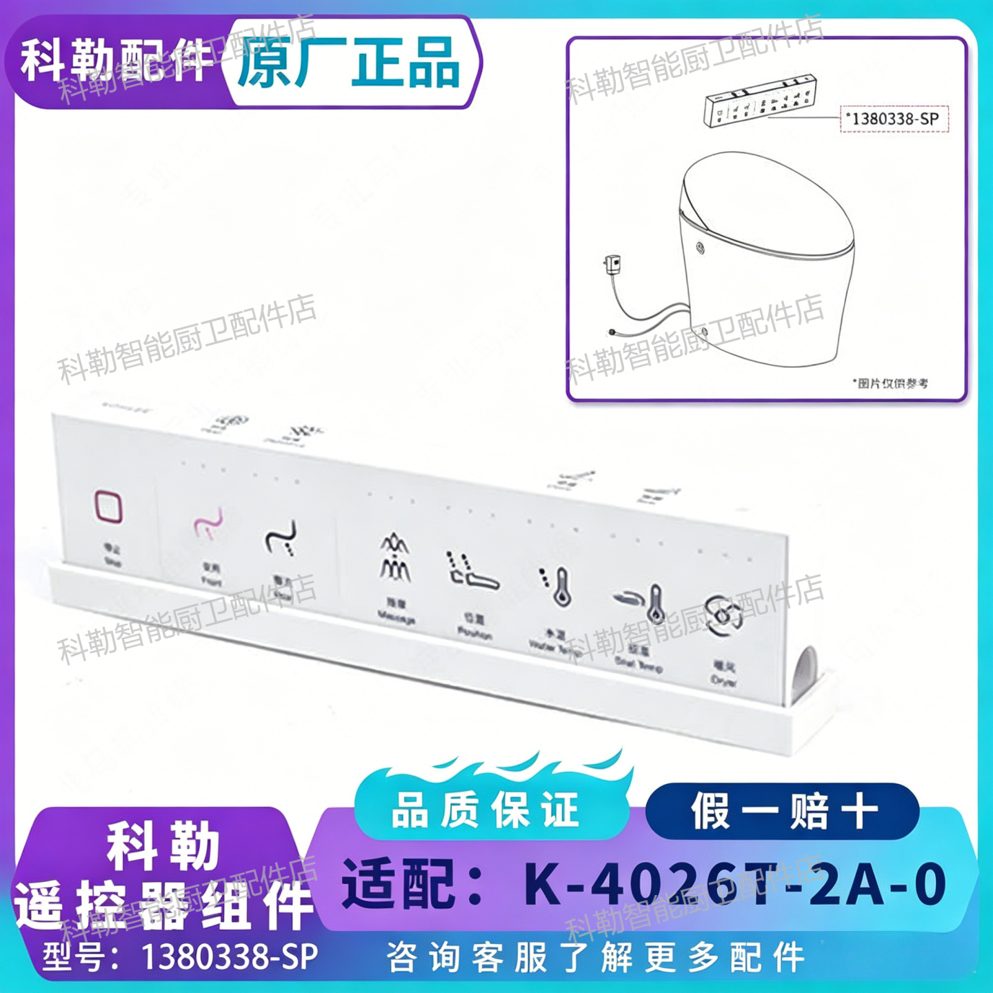 科勒1380338原装遥控器配4026T-2A新悦一体智能马桶全套遥控组件