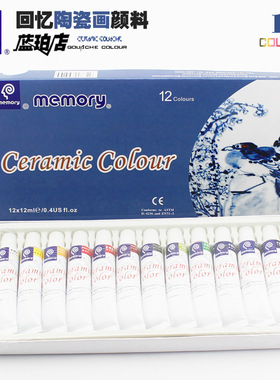 memory回忆 12色12ml陶瓷画颜料 手绘diy陶瓷创意装饰绘画颜料