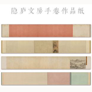 手卷书法作品纸半生熟宣纸书法篆刻作品展专用投展宣纸未装裱248*