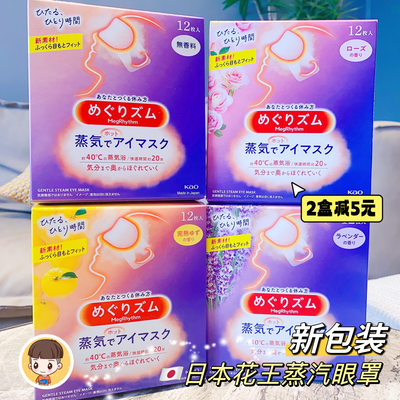 日本花王蒸汽眼罩男女热敷眼膜眼袋舒缓眼疲劳护眼12片