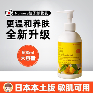 新款日本本土版Nursery娜斯丽柚子卸妆啫喱面部清洁卸妆乳500ml