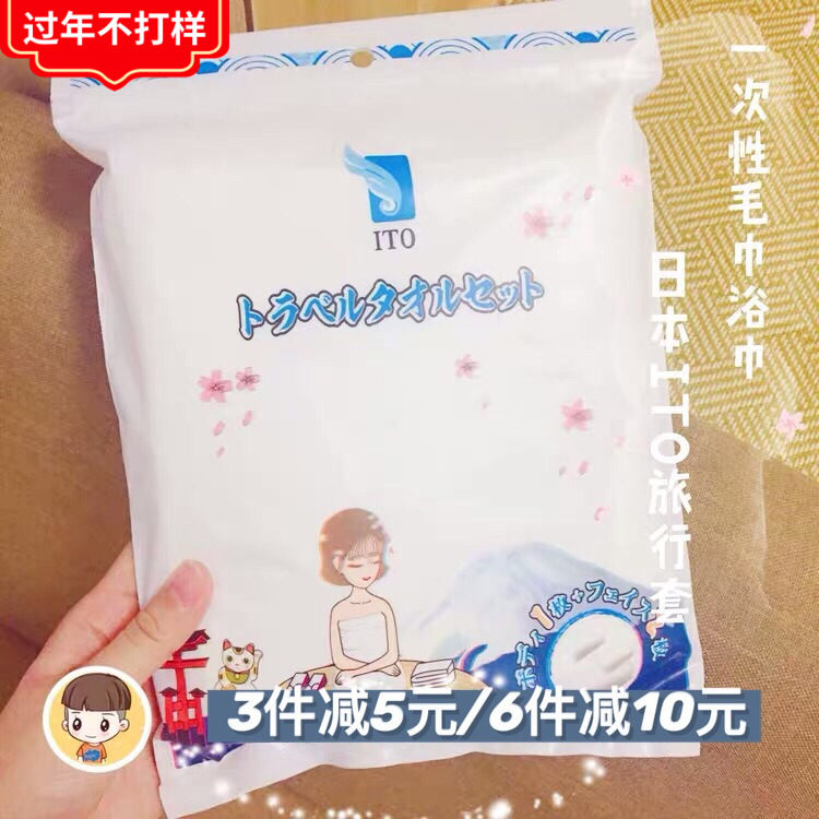 3件减5元~日本ITO旅行套装一次性纯棉吸水洗澡大浴巾毛巾三件套在类目 尿片/洗护/喂哺/推车床, 宝宝洗浴护肤品, 浴巾中 - 来自Buy2taobao.com提供专业的淘宝代购服务
