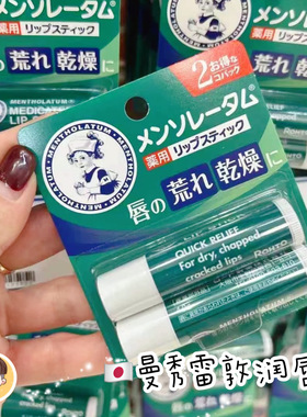 日本本土版曼秀雷敦薄荷润脣膏