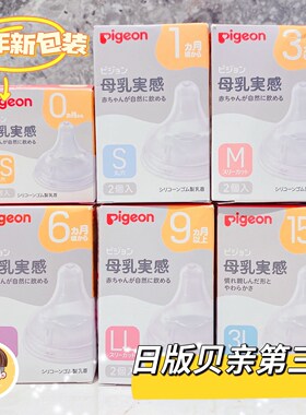 日本贝亲第三代母乳实感宽口径奶嘴LL/M/S/3L号新生儿婴儿童宝宝