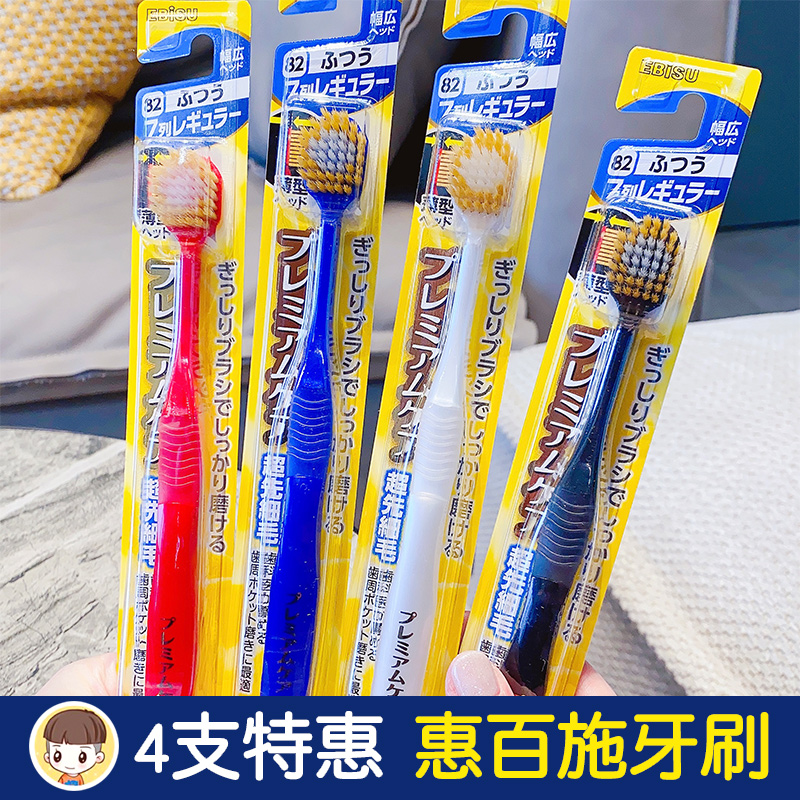 4支装日本惠百施牙刷宽头软毛