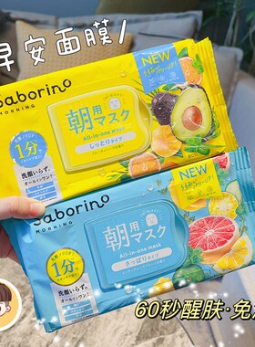 第二代日本BCL saborino早安晚安面膜VC补水保湿精华免洗早C晚A