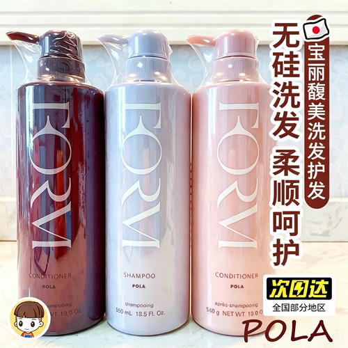 日本POLA宝丽馥美无硅洗发水护发