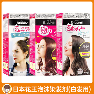 日本花王Blaune泡沫染发剂白发染遮盖白发植物泡泡染黑茶灰染发膏