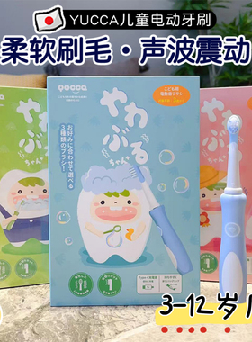 日本YUCCA中大童电动牙刷充电式3-6-12岁儿童宝宝软毛牙刷替换刷